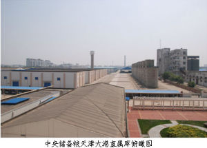 中央儲備糧天津大港直屬庫