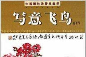 中國畫技法普及教學：寫意飛鳥