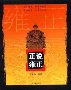 正說雍正 正說雍正