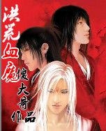 洪荒血魔 洪荒血魔