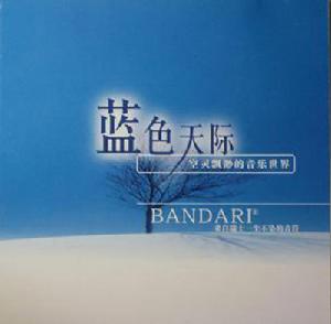 藍色天際 藍色天際