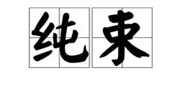 純束 純束