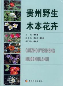 《貴州野生木本花卉》 《貴州野生木本花卉》