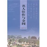 名人佳作與金閶 名人佳作與金閶