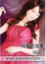 閻羅的寵妻 閻羅的寵妻