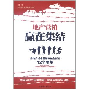 地產行銷贏在集結：房地產逆市行銷突破創新