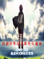 我的世界不可能這么喪失 我的世界不可能這么喪失