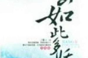 江山如此多嬌（上下）