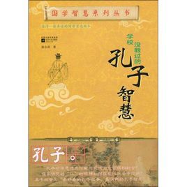 學校沒教過的孔子智慧 學校沒教過的孔子智慧