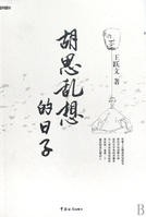 胡思亂想的日子 胡思亂想的日子