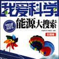 我愛科學:能源大搜尋
