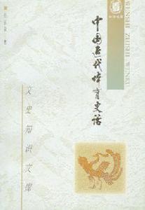 中國近代體育史話 中國近代體育史話