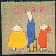 《三個和尚》