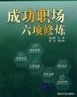 《成功職場六項修煉》 《成功職場六項修煉》