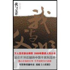 《我與父輩(精裝本)》