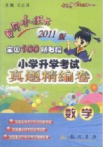 黃岡小狀元全國100所名校國小升學考試真題精編卷:數學 黃岡小狀元全國100所名校國小升學考試真題精編卷:數學