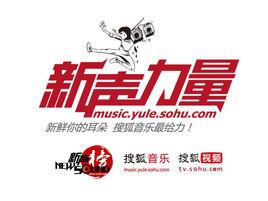 新聲力量 新聲力量