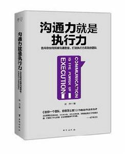 溝通力就是執行力 溝通力就是執行力