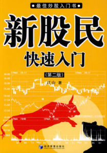 新股民快速入門(第二版) 新股民快速入門(第二版)