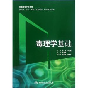 毒理學基礎 毒理學基礎