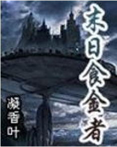末日食金者 末日食金者