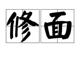 修面 修面