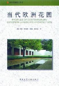 當代歐洲花園 當代歐洲花園