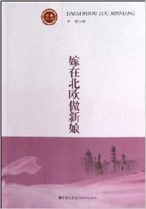 世界華人文庫:嫁在北歐做新娘 世界華人文庫:嫁在北歐做新娘