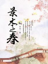 景木之春