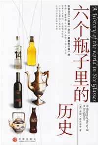 《六個瓶子裡的歷史》