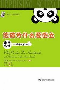 熊貓為什麼要倒立 熊貓為什麼要倒立