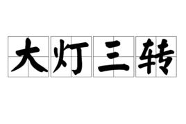 大燈三轉 大燈三轉