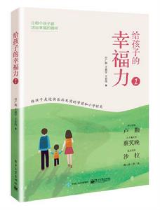 給孩子的幸福力1 給孩子的幸福力1