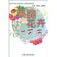 果蔬花卉治百病 果蔬花卉治百病