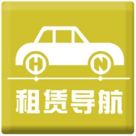 租賃導航