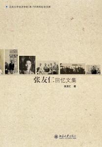 張友仁回憶文集