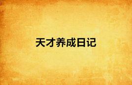 天才養成日記 天才養成日記