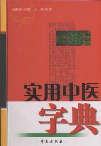 實用中醫字典 實用中醫字典
