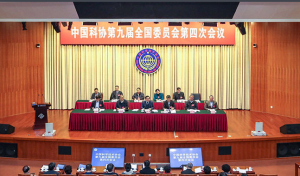 中國科協九屆四次全委會議