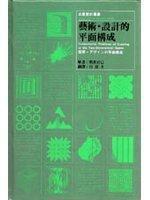 藝術·設計的平面構成 藝術·設計的平面構成