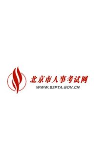 北京市人事考試網