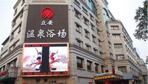 眾安溫泉浴場 眾安溫泉浴場