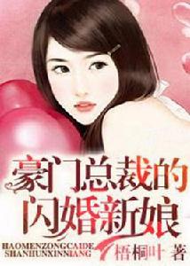 豪門總裁的閃婚新娘 豪門總裁的閃婚新娘