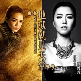 地獄就是天堂[譚維維演唱的歌曲]