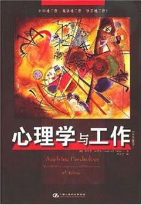 心理學與工作 心理學與工作