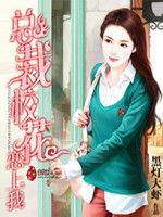 總裁校花戀上我 總裁校花戀上我