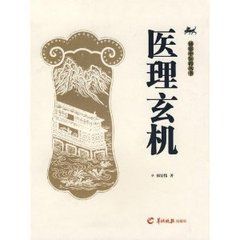 醫理玄機 醫理玄機