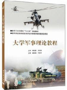 大學軍事理論教材 大學軍事理論教材