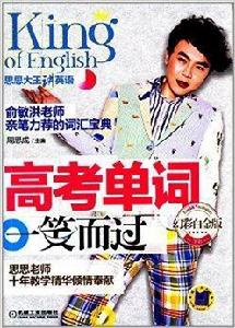 思思大王講英語:高考單詞一笑而過 思思大王講英語:高考單詞一笑而過