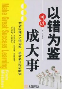 以錯為鑑可以成大事 以錯為鑑可以成大事